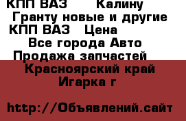 КПП ВАЗ 1119 Калину, 2190 Гранту новые и другие КПП ВАЗ › Цена ­ 15 900 - Все города Авто » Продажа запчастей   . Красноярский край,Игарка г.